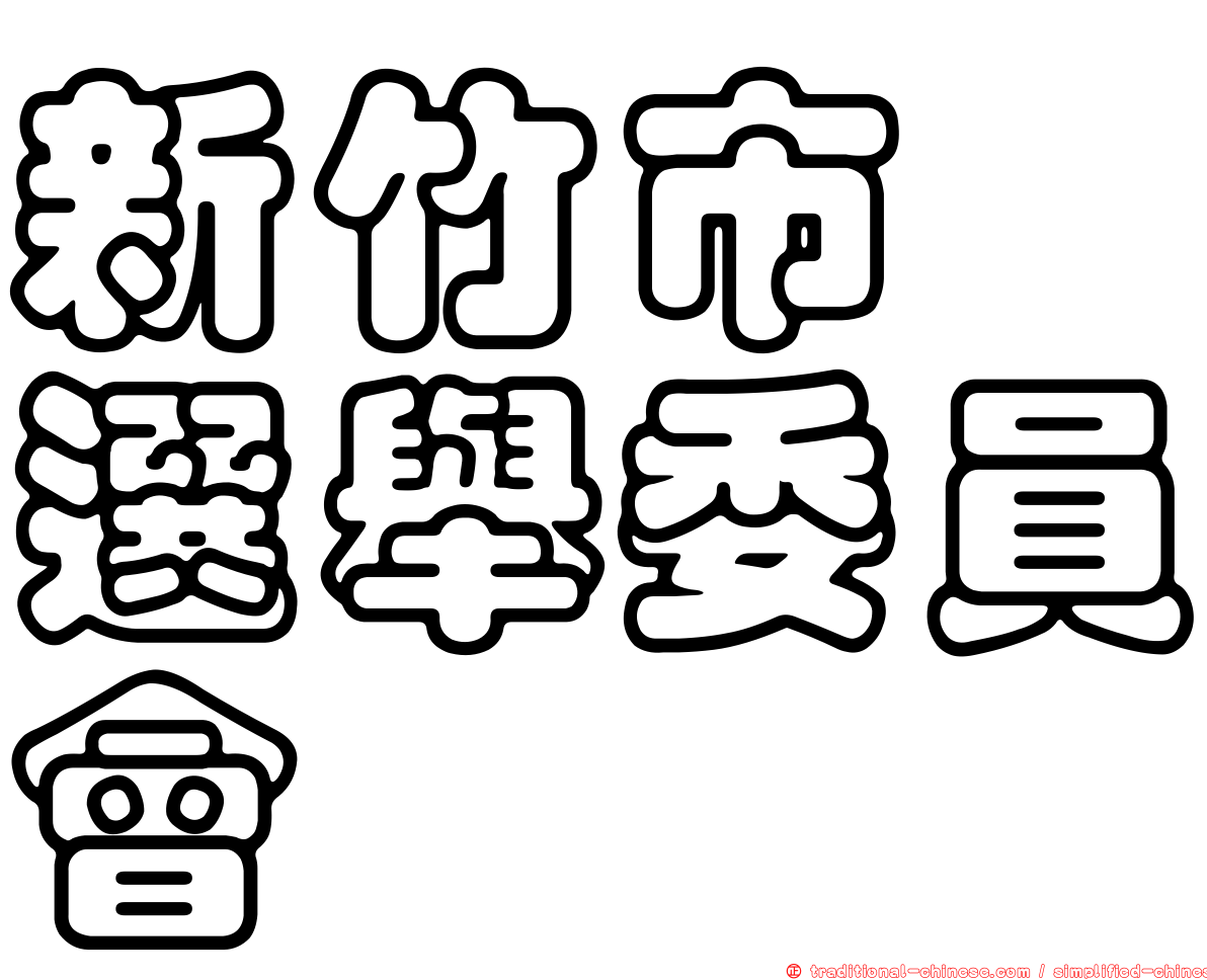 新竹市　選舉委員會